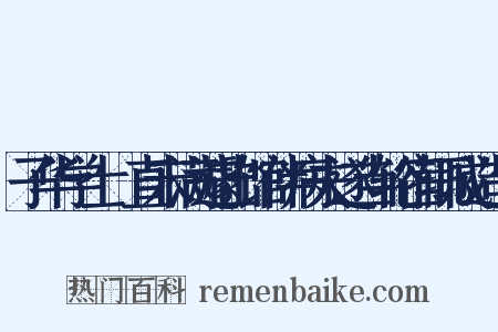 子华学士儤直未满遽出馆伴病夫遂当轮宿辄成造句是什么意思的图片